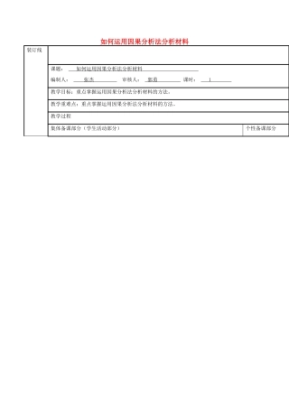 高三语文复习 运用因果分析法分析材料教学案-人教版高三全册语文教学案