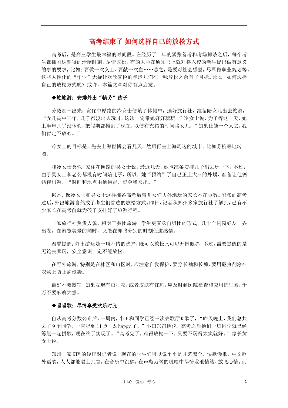 高三语文 高考结束了 如何选择自己的放松方式 素材_第1页