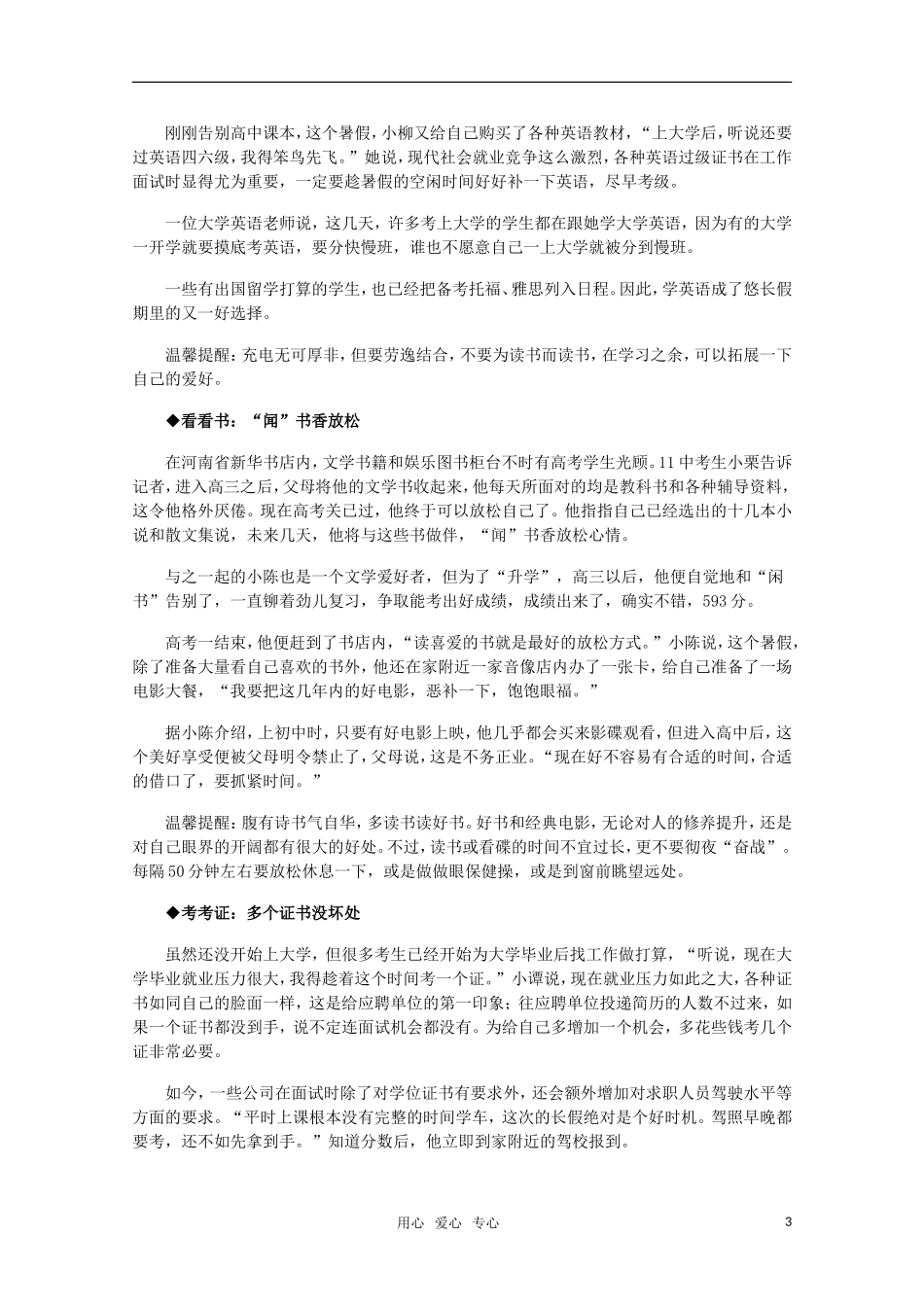 高三语文 高考结束了 如何选择自己的放松方式 素材_第3页