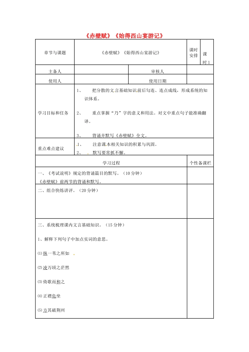 高三语文复习《赤壁赋》《始得西山宴游记》（第1课时）教学案-人教版高三全册语文教学案_第1页