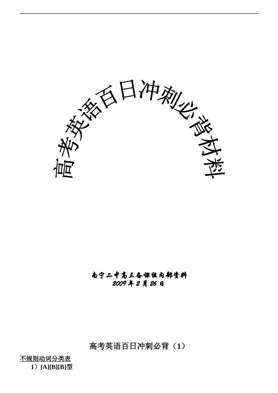 高三英语高考百日冲刺必背材料_第1页