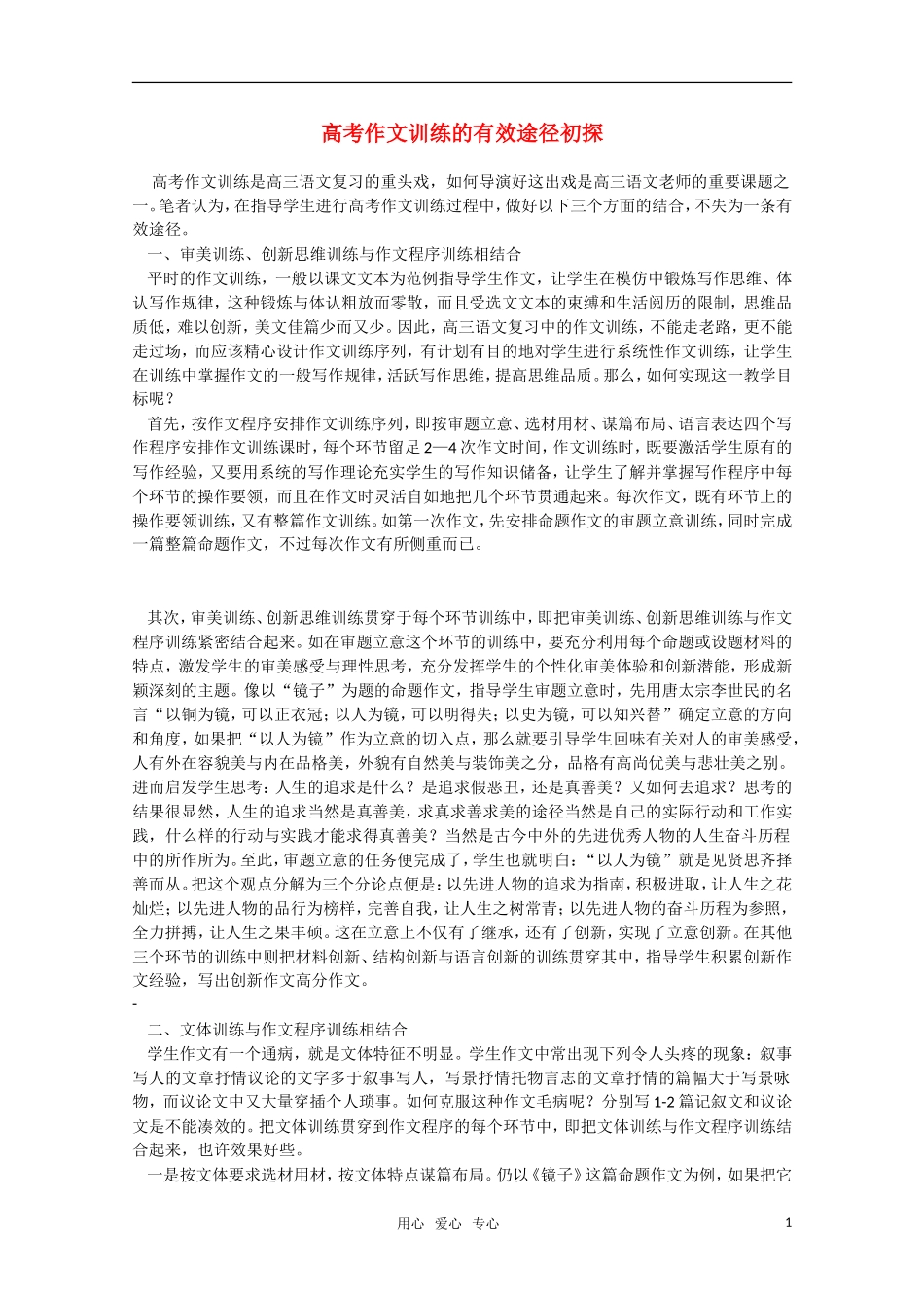 高三语文 高考作文训练的有效途径初探素材 新人教版_第1页