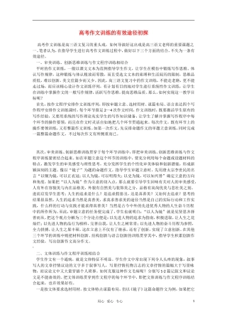 高三语文 高考作文训练的有效途径初探素材 新人教版