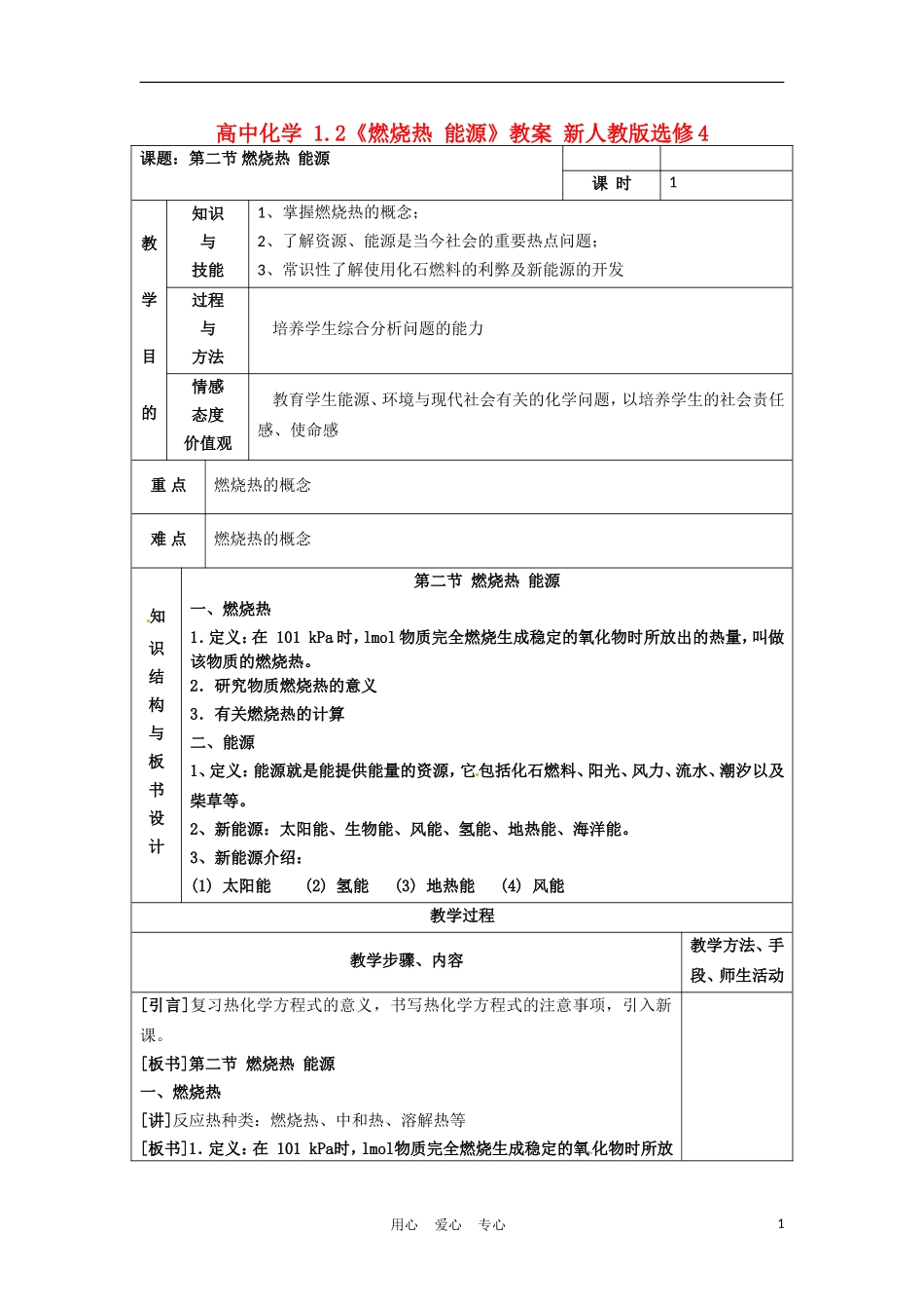 高中化学 1.2《燃烧热 能源》教案 新人教版选修4_第1页