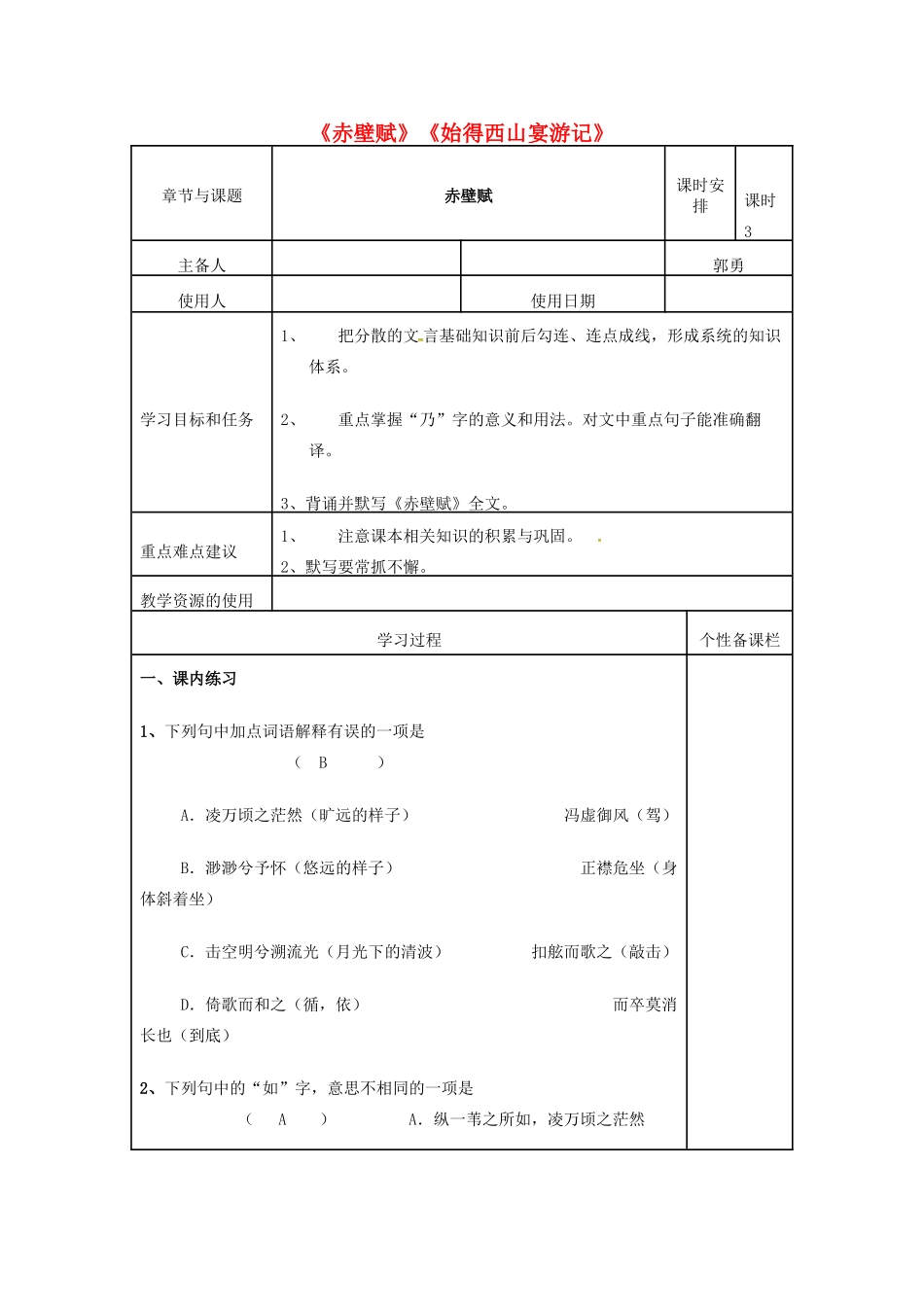 高三语文复习《赤壁赋》《始得西山宴游记》（第3课时）教学案-人教版高三全册语文教学案_第1页