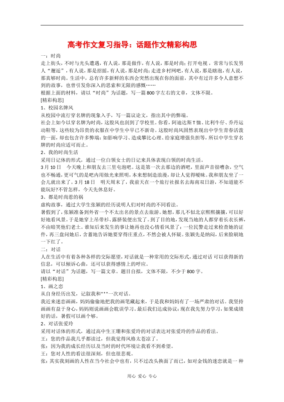 高三语文：高考作文复习指导-话题作文精彩构思素材_第1页