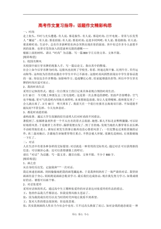 高三语文：高考作文复习指导-话题作文精彩构思素材