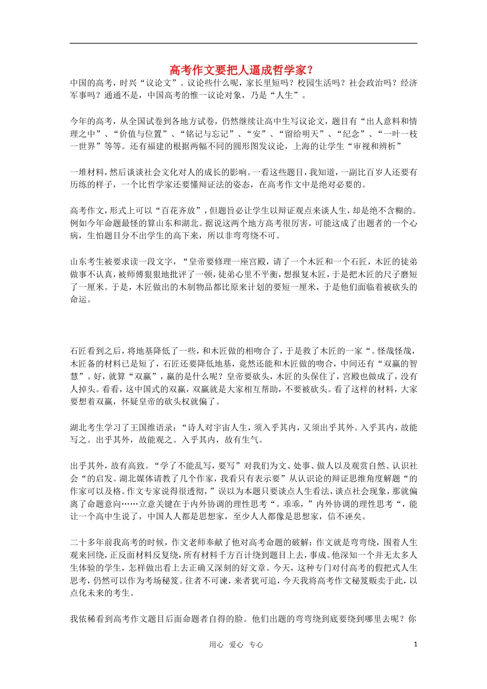 高三语文 高考作文要把人逼成哲学家？素材 新人教版_第1页