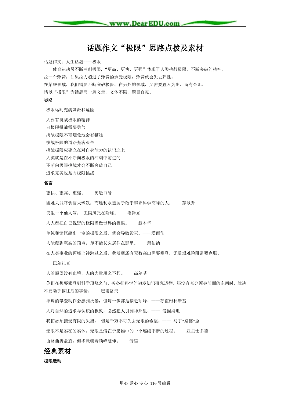 高三语文 话题作文“极限”思路点拨及素材_第1页