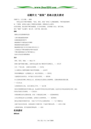 高三语文 话题作文“极限”思路点拨及素材