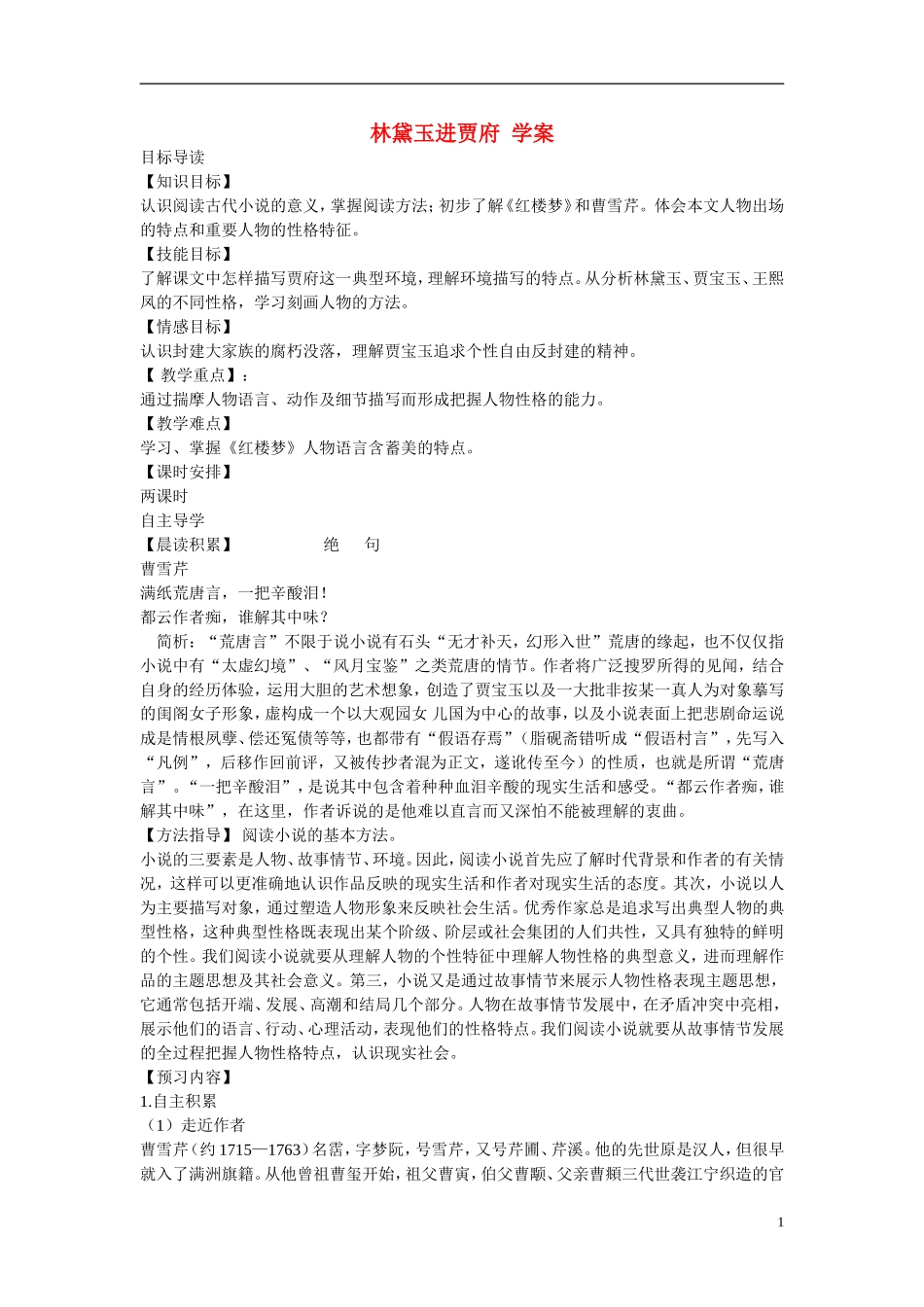 高三语文 林黛玉进贾府学案-人教版高三全册语文学案_第1页