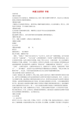 高三语文 林黛玉进贾府学案-人教版高三全册语文学案