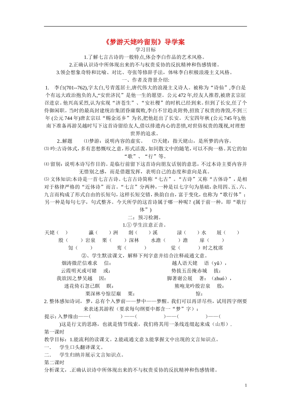 高三语文 梦游天姥吟留别学案-人教版高三全册语文学案_第1页