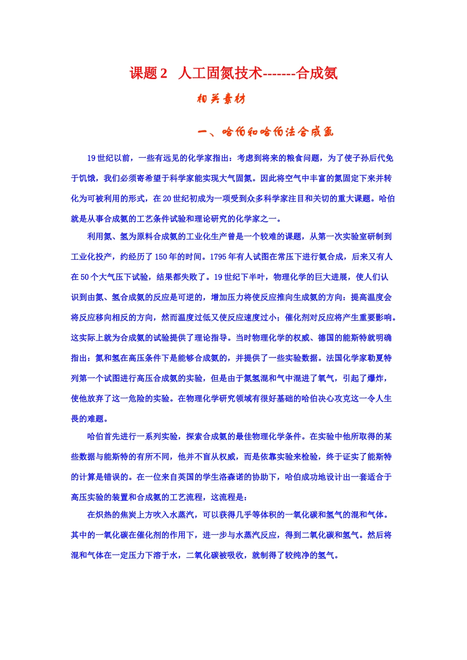 高中化学 1.2人工固氮技术—合成氨文字资料 新人教版选修2_第1页