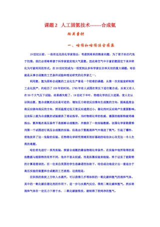 高中化学 1.2人工固氮技术—合成氨文字资料 新人教版选修2