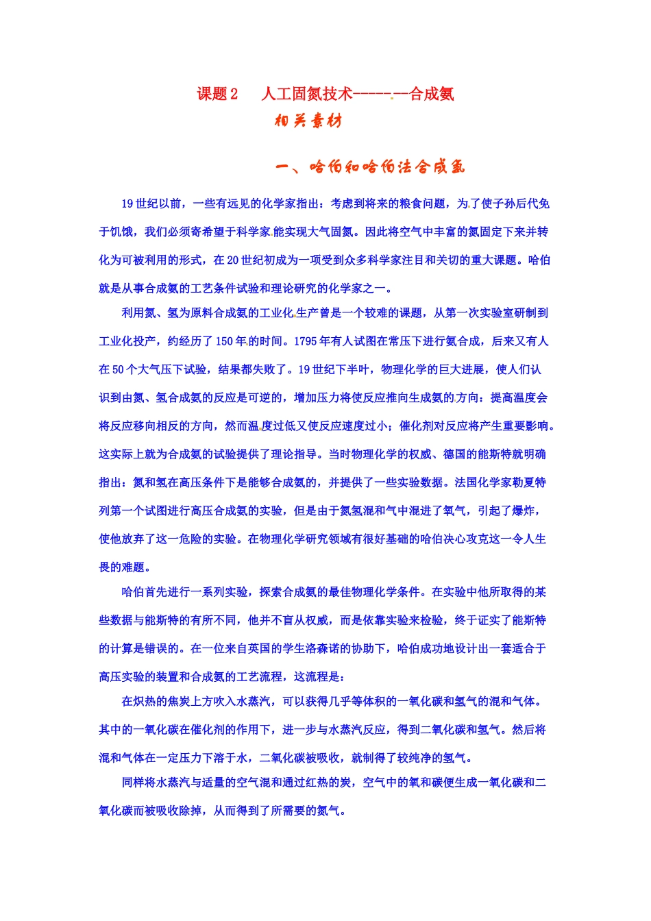 高中化学 1.2人工固氮技术—合成氨文字资料 新人教选修2_第1页