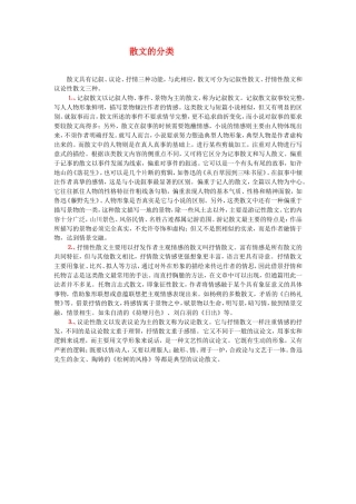 高三语文 散文的分类，对学生阅读和作文有帮助素材 粤教版