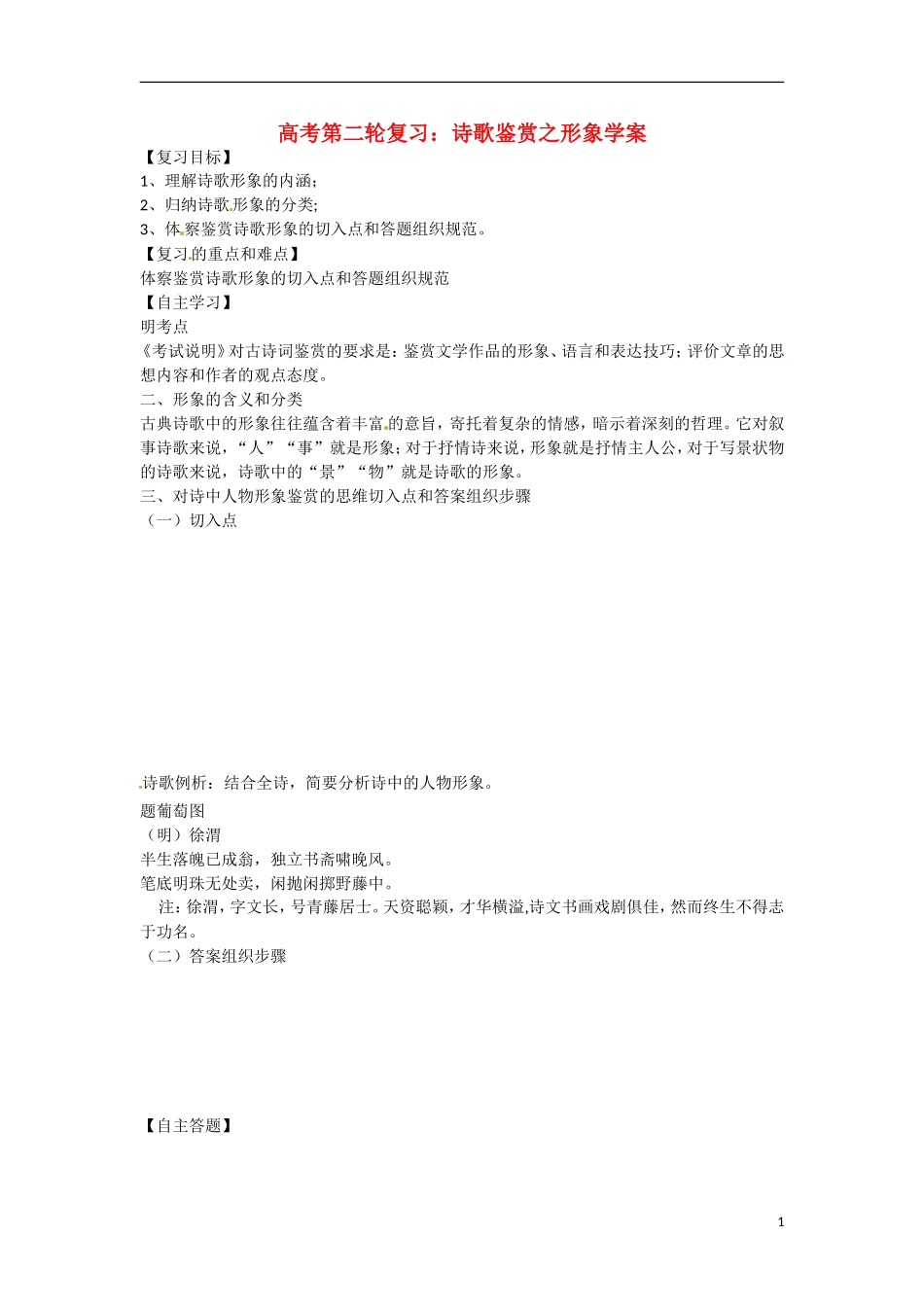 高三语文 诗歌鉴赏之形象学案-人教版高三全册语文学案_第1页