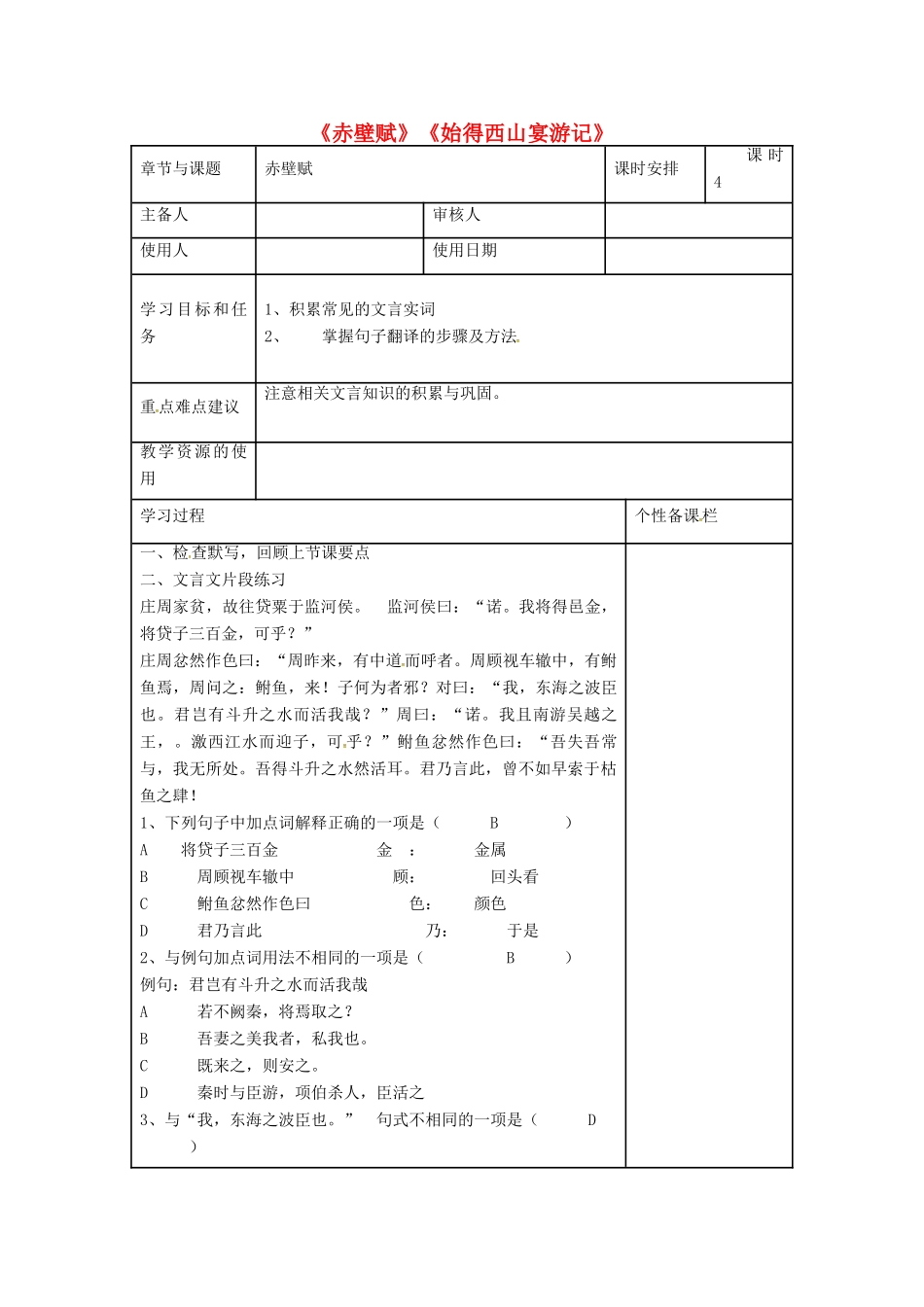 高三语文复习《赤壁赋》《始得西山宴游记》（第4课时）教学案-人教版高三全册语文教学案_第1页