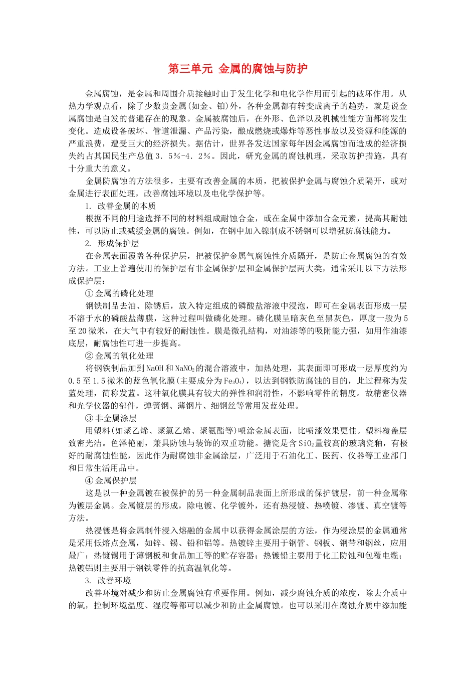 高中化学 1.3《金属的腐蚀与防护》素材 苏教版选修4_第1页