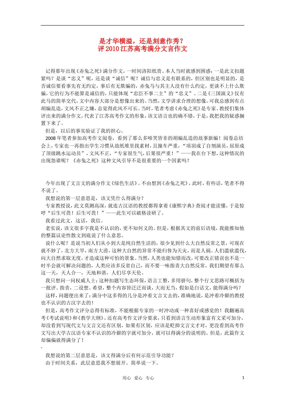 高三语文 是才华横溢，还是刻意作秀？-谈2010江苏高考满分文言作文素材 新人教版_第1页