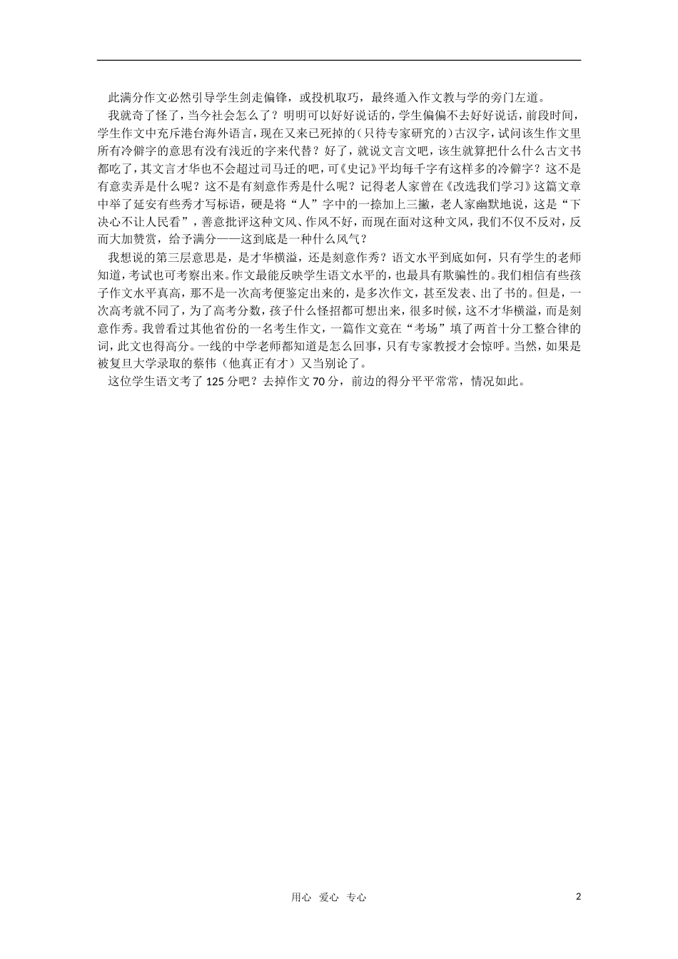 高三语文 是才华横溢，还是刻意作秀？-谈2010江苏高考满分文言作文素材 新人教版_第2页