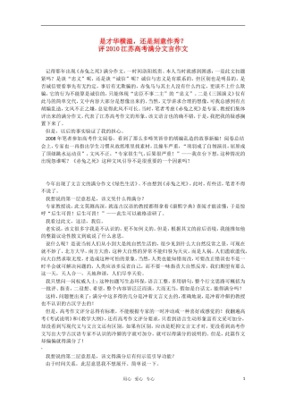 高三语文 是才华横溢，还是刻意作秀？-谈2010江苏高考满分文言作文素材 新人教版