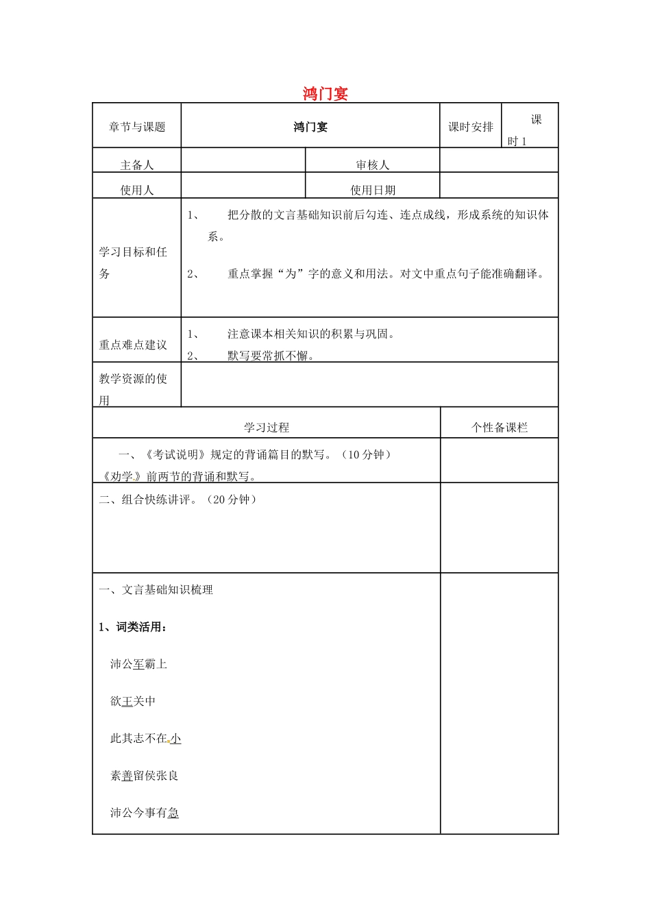 高三语文复习《鸿门宴》（第1课时）教学案-人教版高三全册语文教学案_第1页