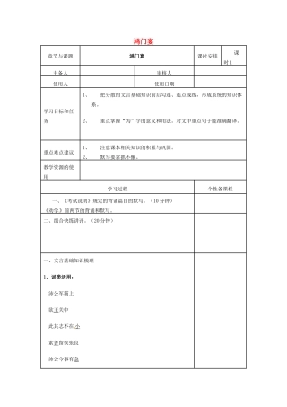 高三语文复习《鸿门宴》（第1课时）教学案-人教版高三全册语文教学案