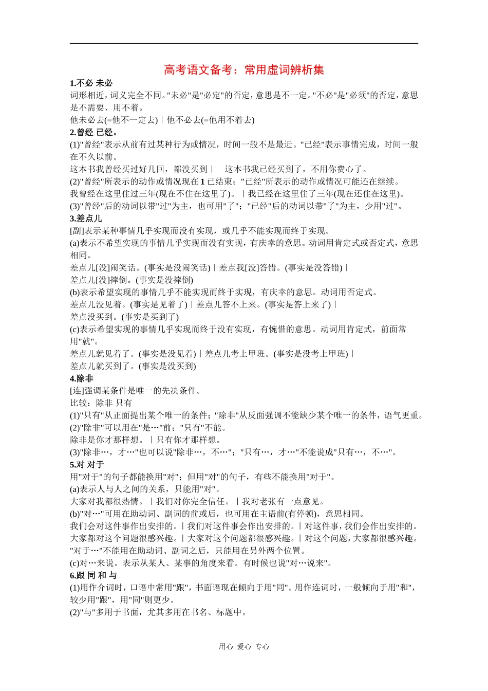 高三语文高考备考：常用虚词辨析素材_第1页