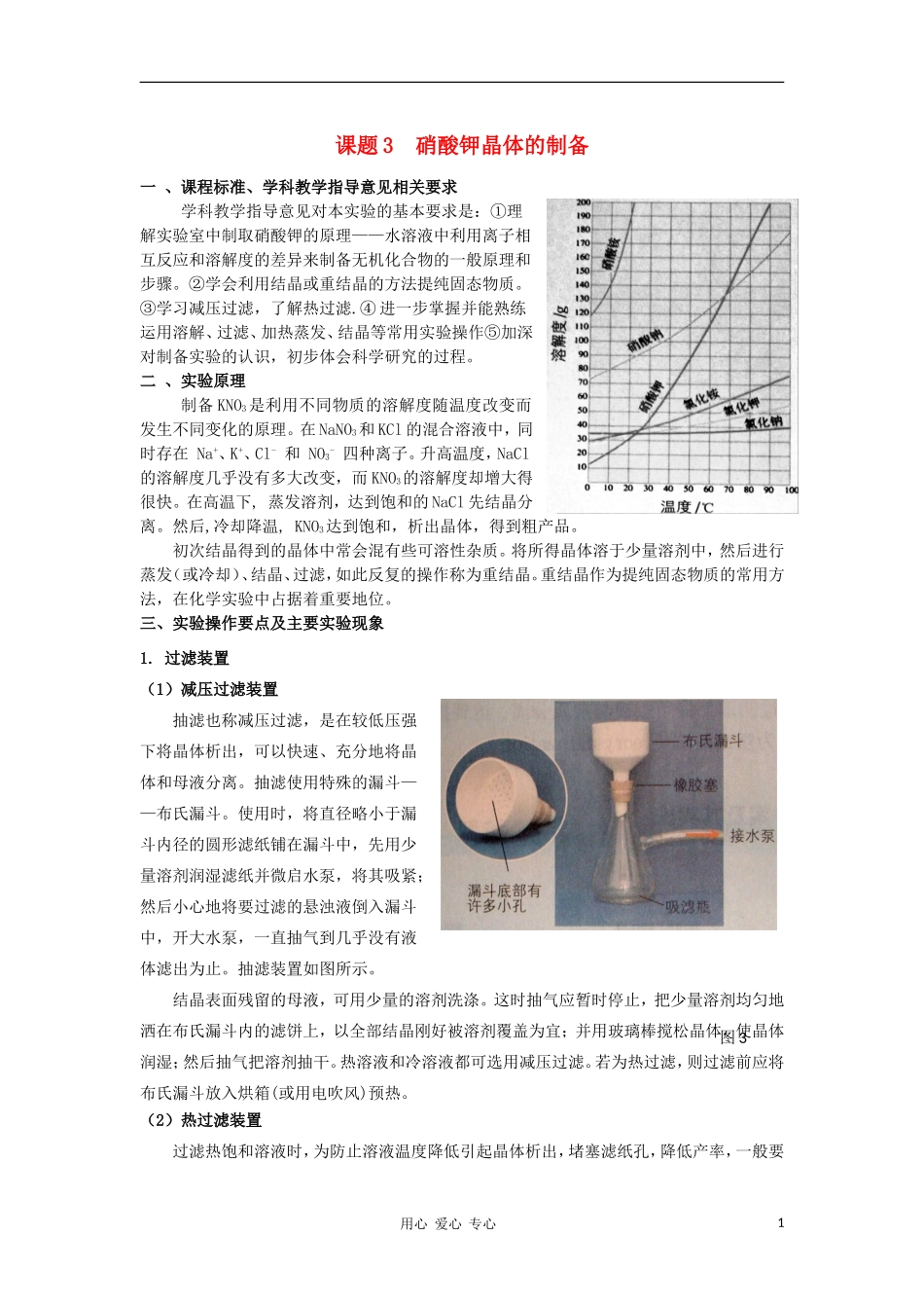 高中化学 1.3《硝酸钾晶体的制备》教案 苏教版选修6_第1页