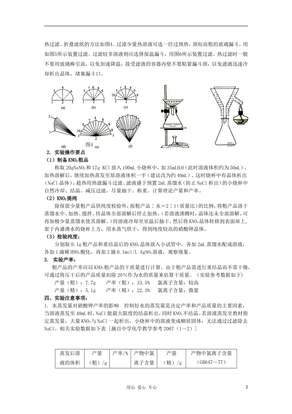 高中化学 1.3《硝酸钾晶体的制备》教案 苏教版选修6_第2页