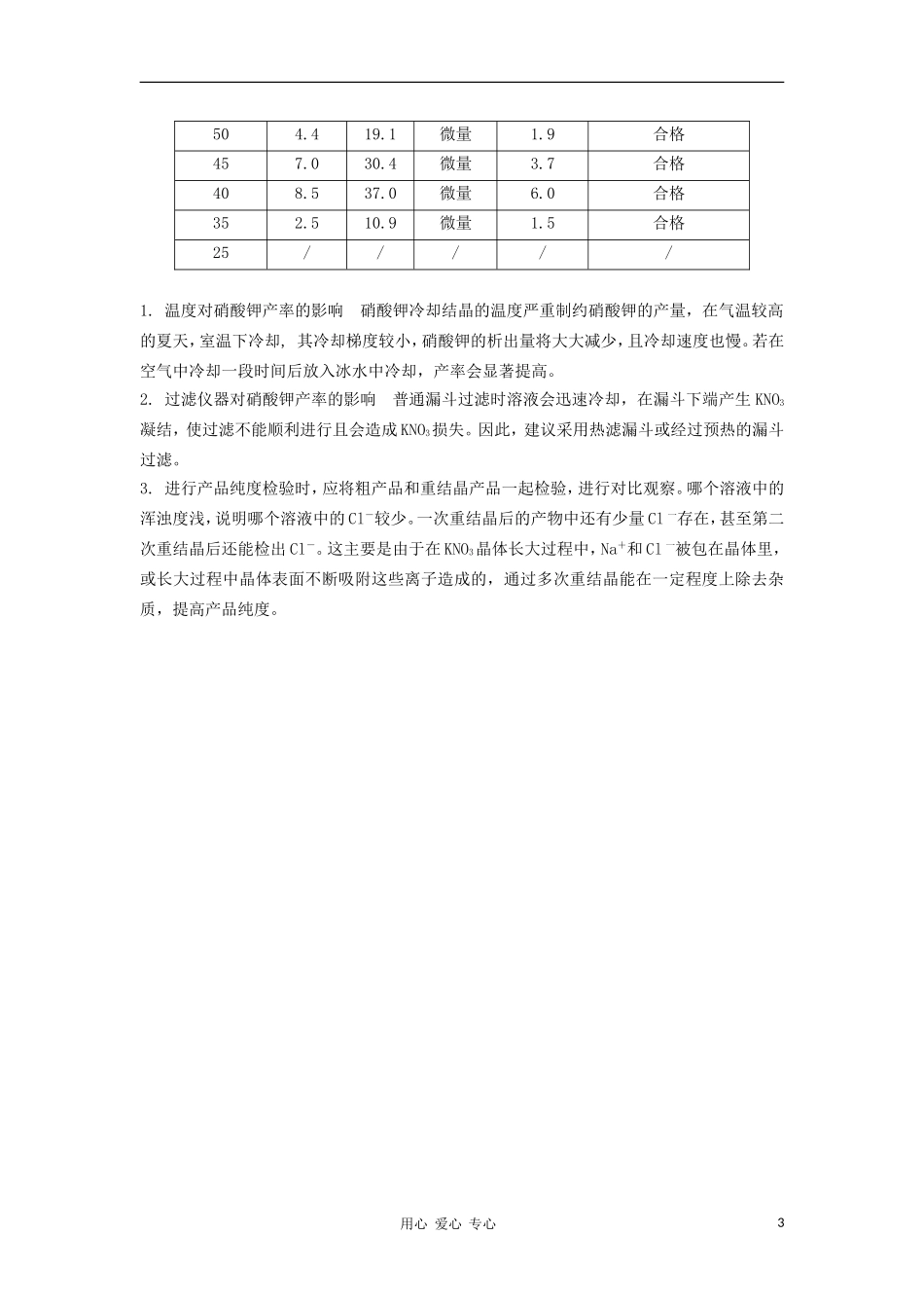 高中化学 1.3《硝酸钾晶体的制备》教案 苏教版选修6_第3页