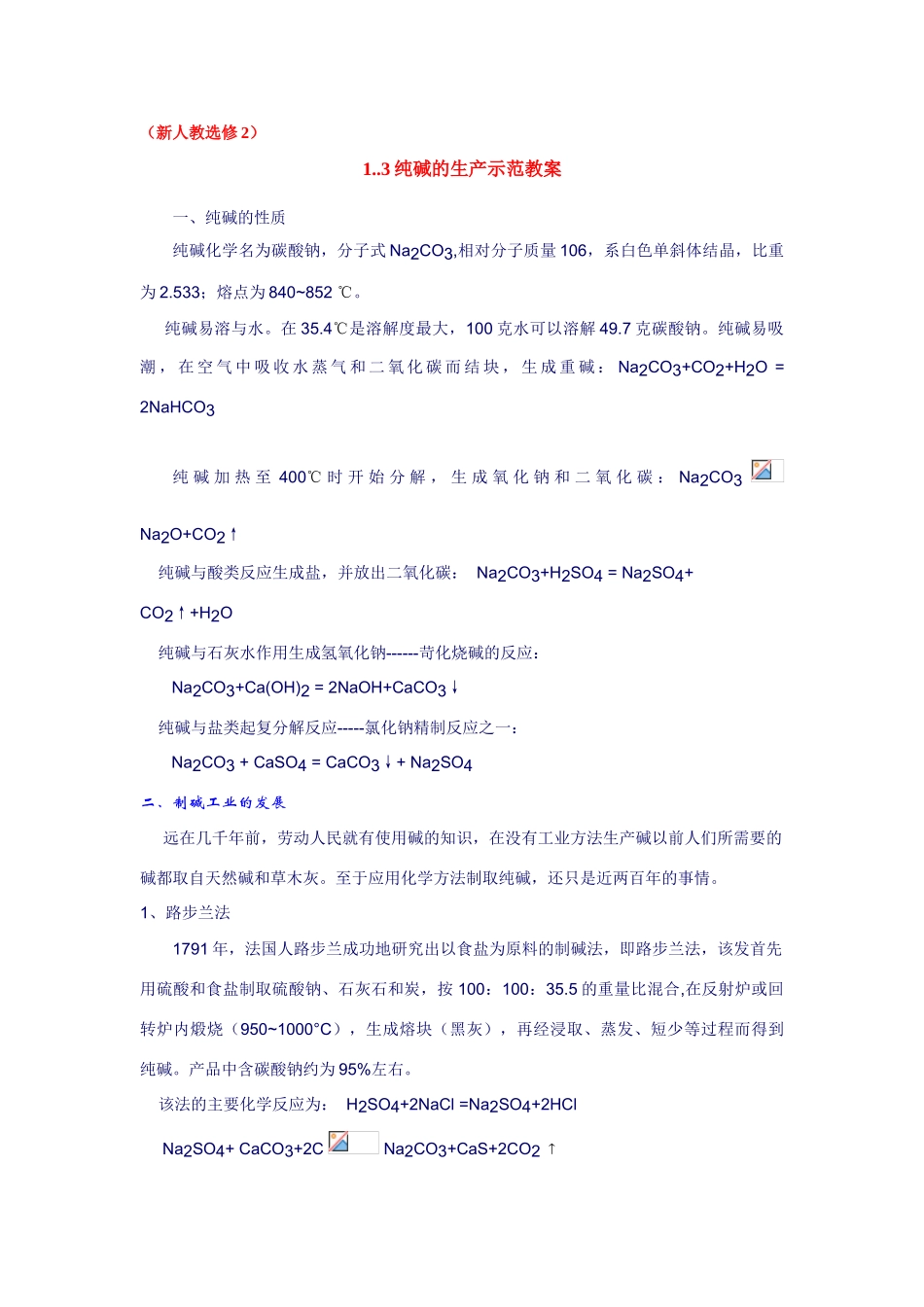高中化学 1.3纯碱的生产文字资料 新人教版选修2_第1页