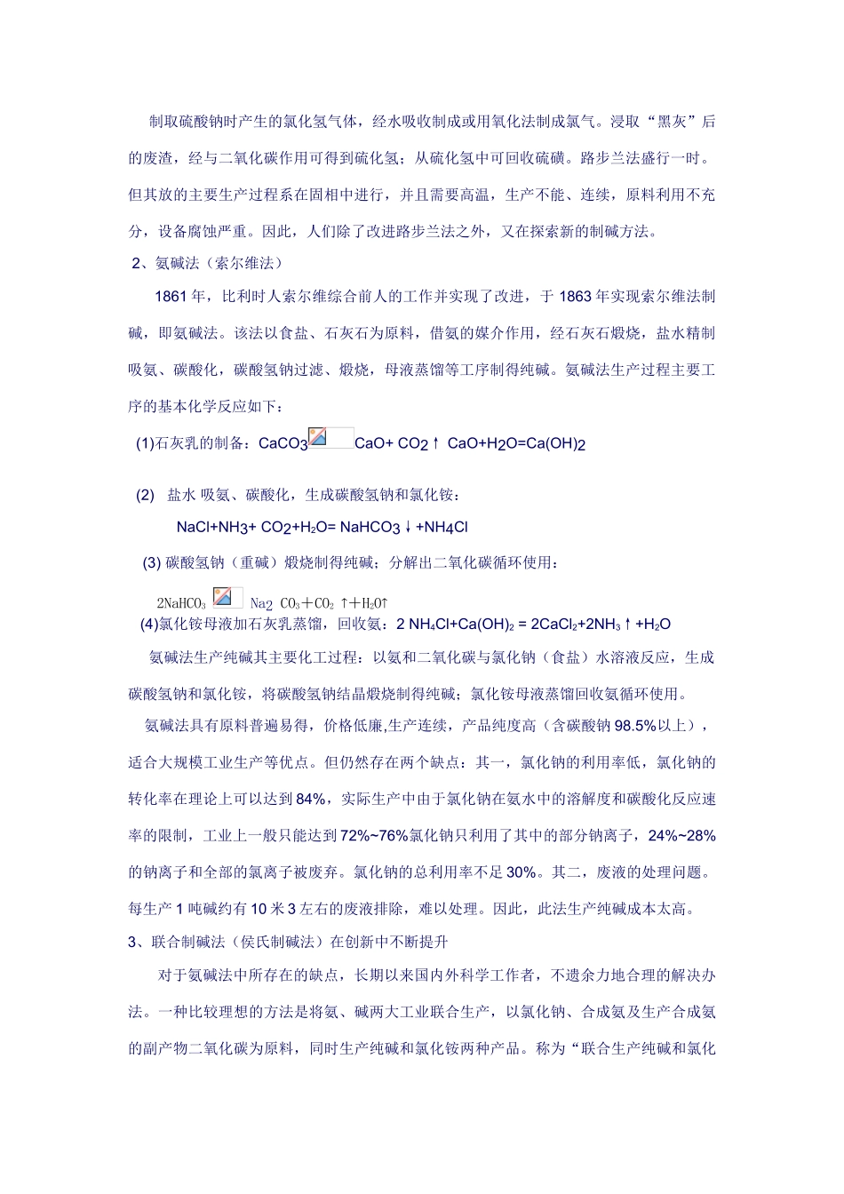 高中化学 1.3纯碱的生产文字资料 新人教版选修2_第2页