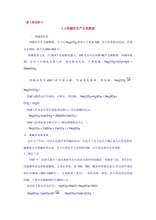 高中化学 1.3纯碱的生产文字资料 新人教版选修2