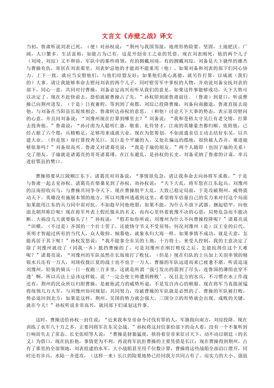 高三语文 文言文《赤壁之战》译文 新人教版_第1页