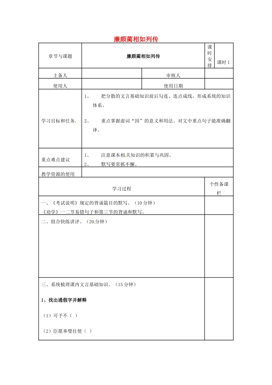 高三语文复习《廉颇蔺相如列传》（第1课时）教学案-人教版高三全册语文教学案_第1页