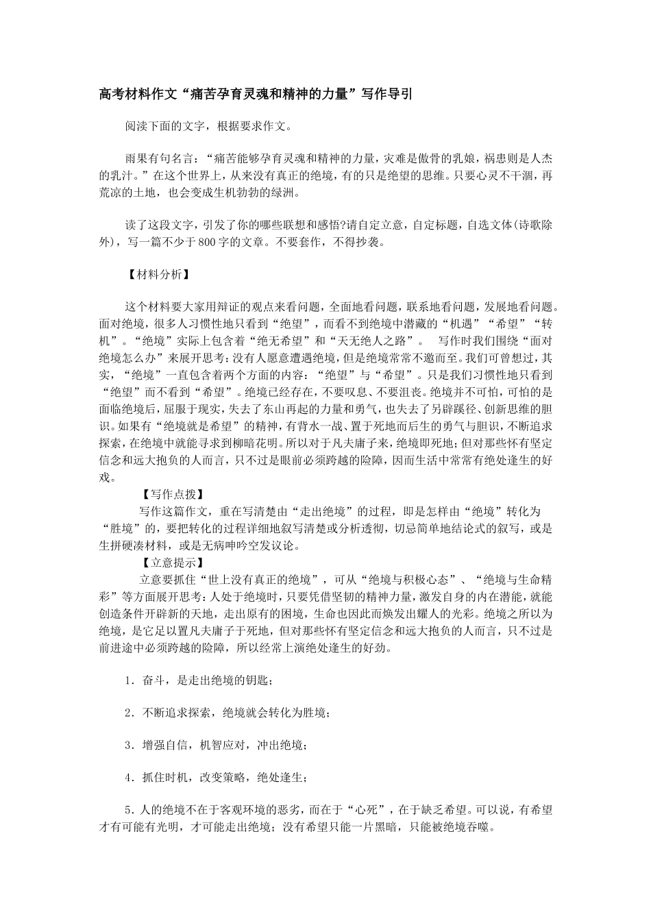 高三语文高考材料作文“痛苦孕育灵魂和精神的力量”写作导引素材_第1页