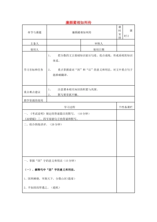 高三语文复习《廉颇蔺相如列传》（第2课时）教学案-人教版高三全册语文教学案