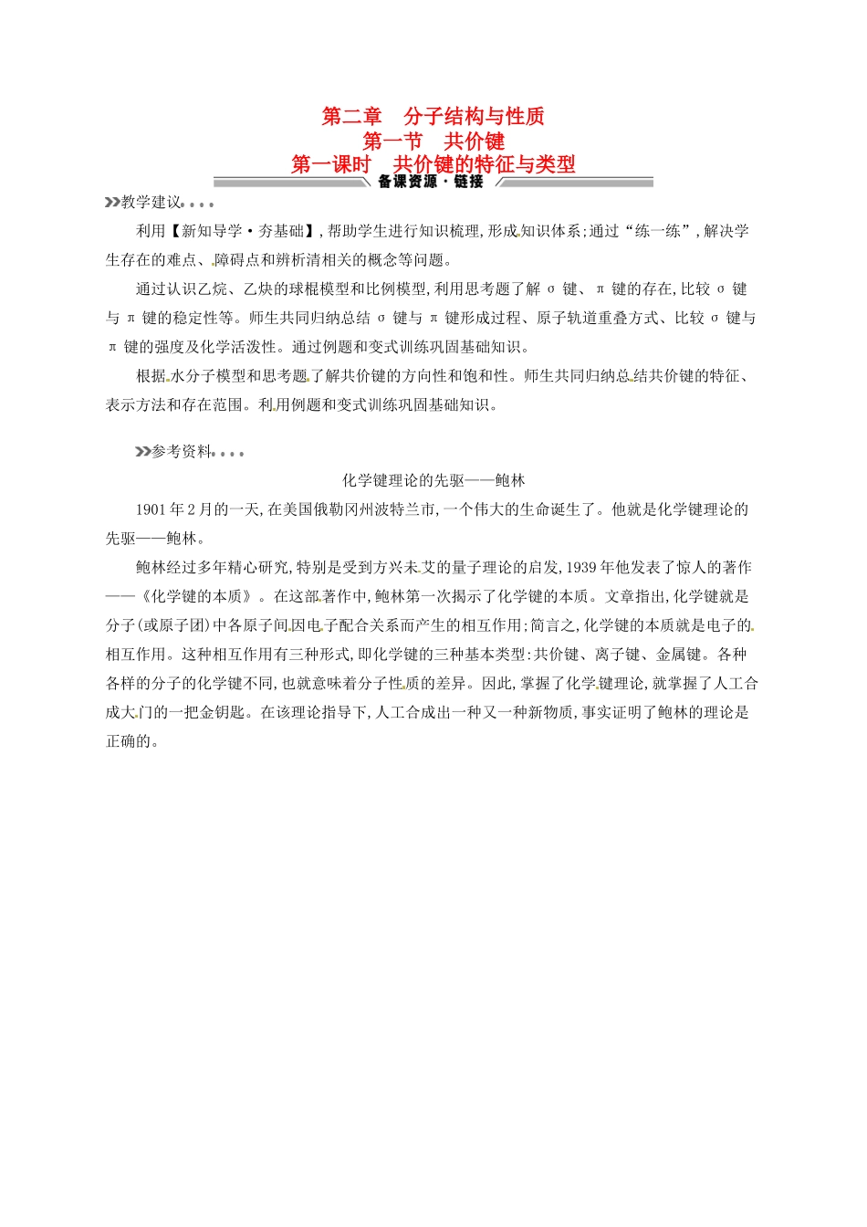 高中化学 2.1.1共价键的特征与类型教学参考资料 新人教版选修3-新人教版高二选修3化学素材_第1页