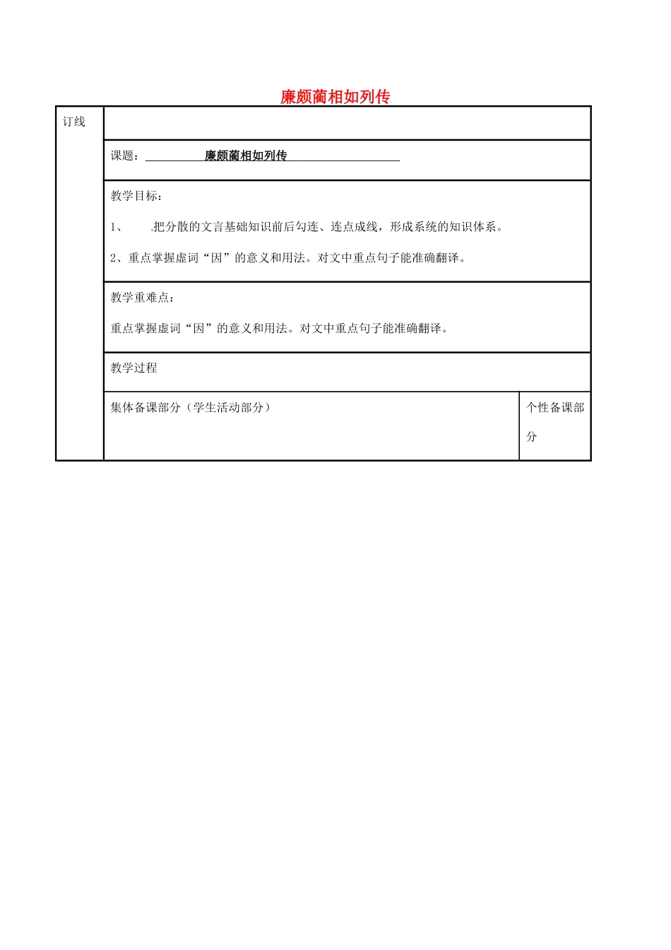 高三语文复习《廉颇蔺相如列传》（第3课时）教学案-人教版高三全册语文教学案_第1页