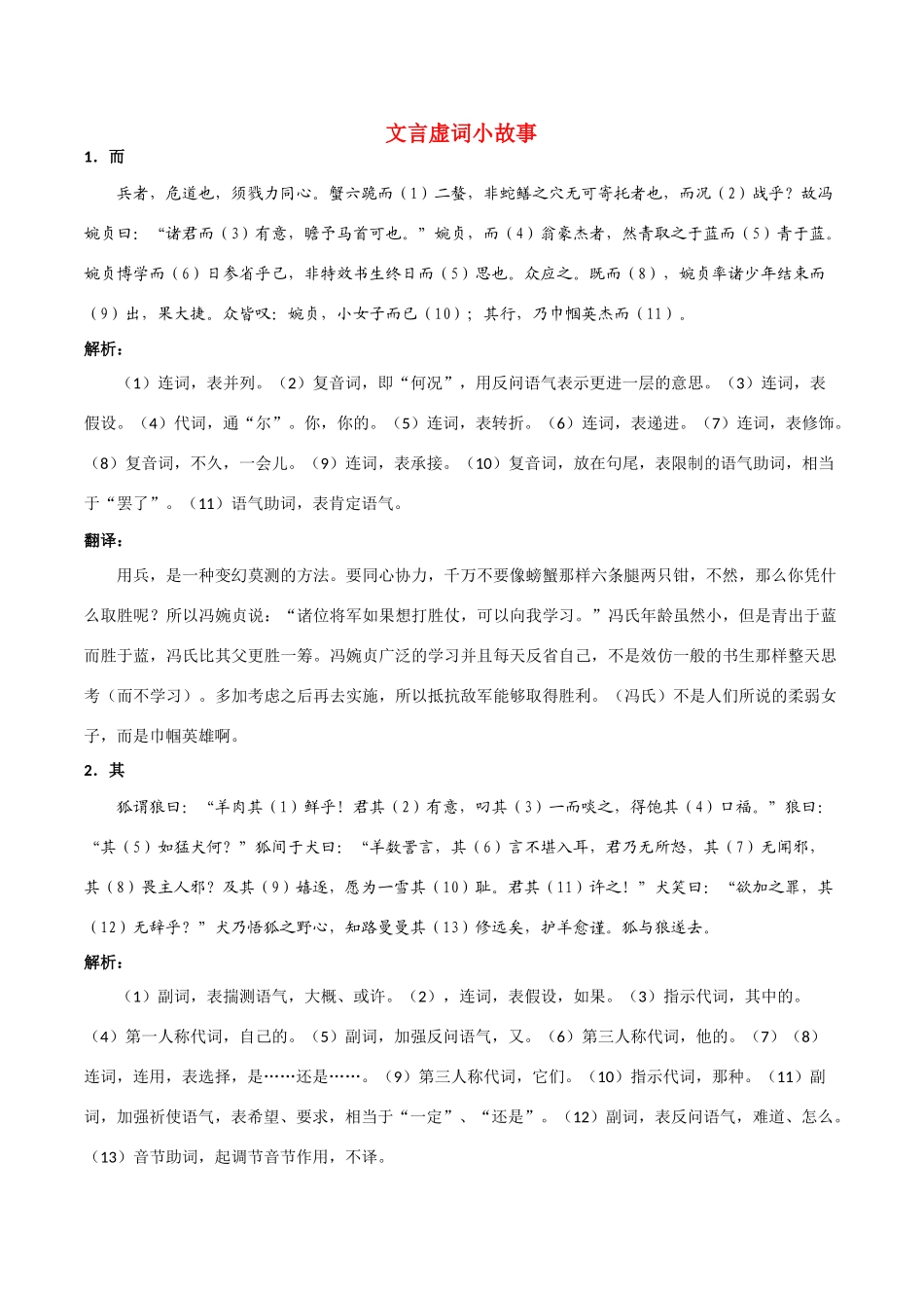 高三语文 文言虚词小故事精品素材_第1页