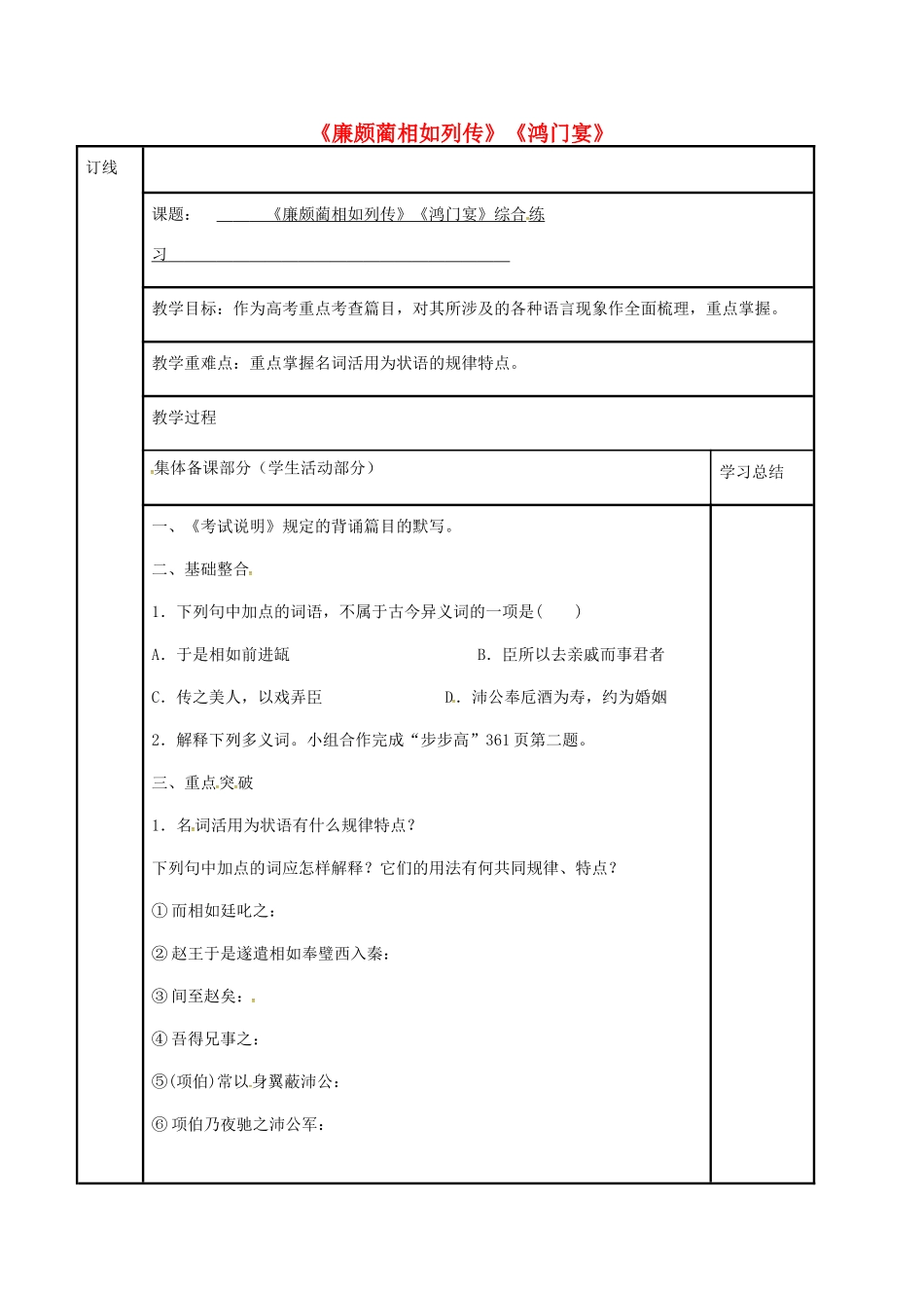 高三语文复习《廉颇蔺相如列传》《鸿门宴》综合练习（第1课时）教学案-人教版高三全册语文教学案_第1页