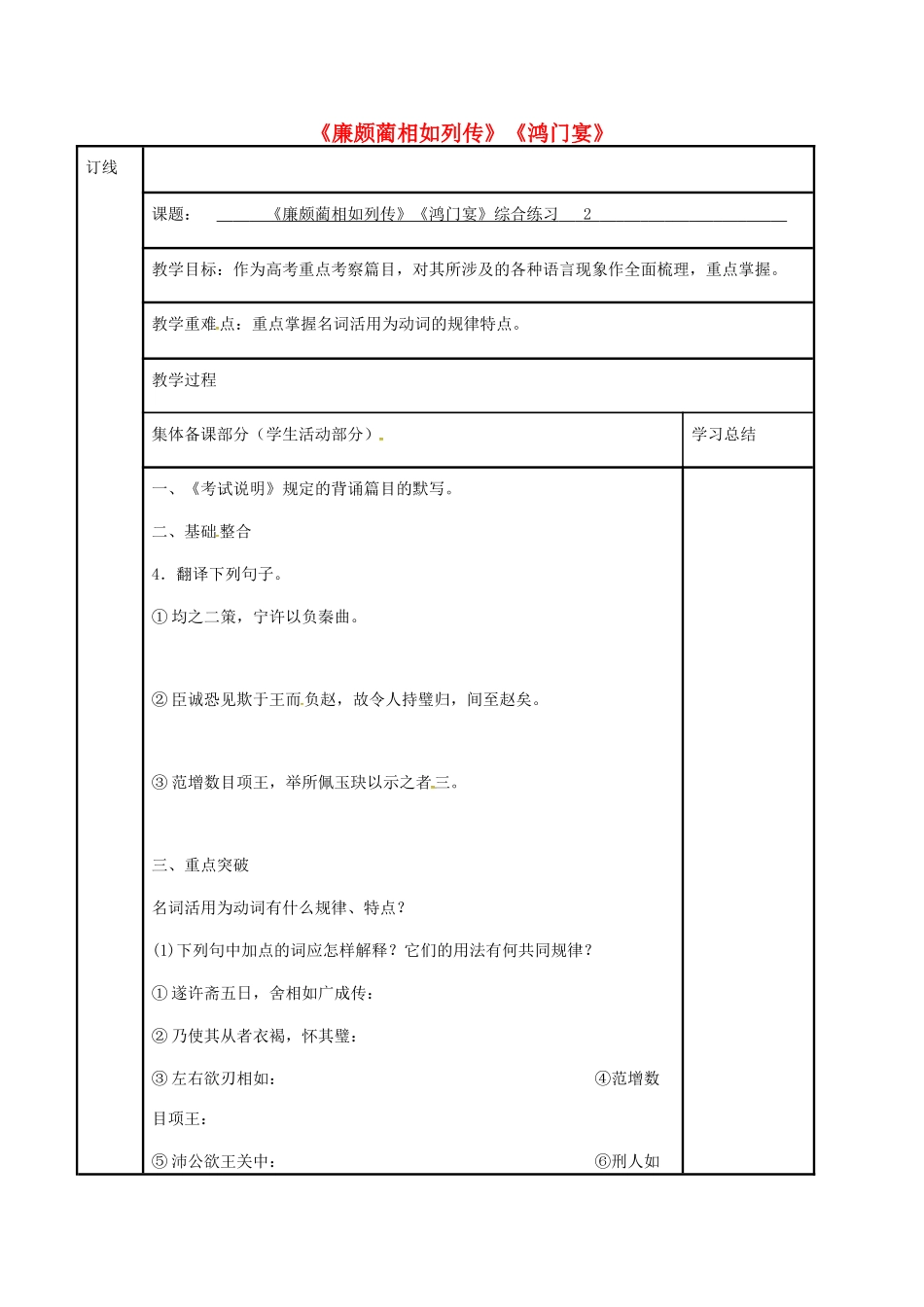 高三语文复习《廉颇蔺相如列传》《鸿门宴》综合练习（第2课时）教学案-人教版高三全册语文教学案_第1页