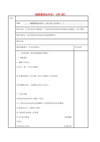高三语文复习《廉颇蔺相如列传》《鸿门宴》综合练习（第2课时）教学案-人教版高三全册语文教学案