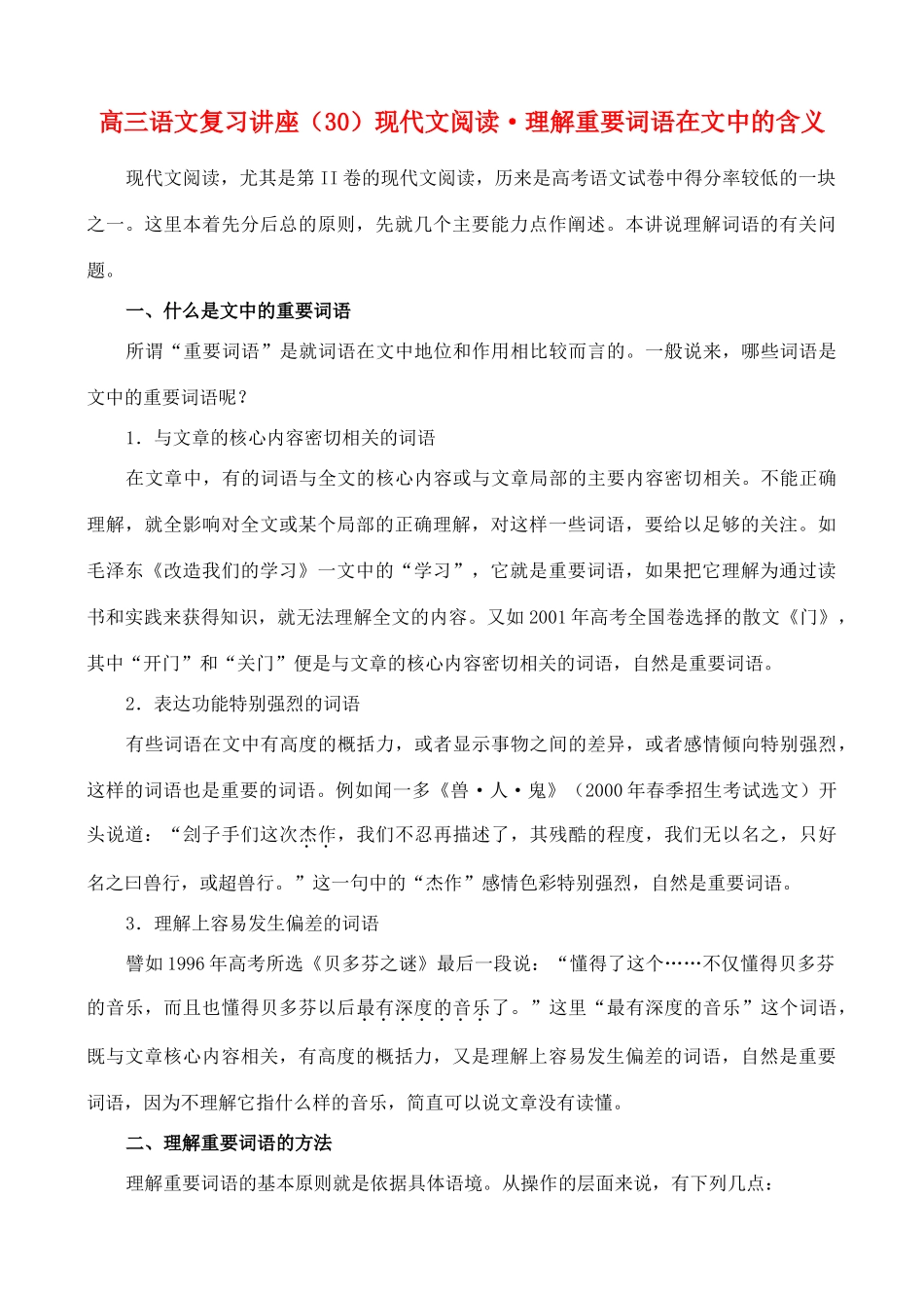 高三语文 现代文阅读理解重要词语在文中的含义复习讲座 新人教版_第1页