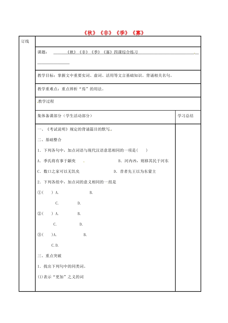 高三语文复习《秋》《非》《季》《寡》综合练习（第1课时）教学案-人教版高三全册语文教学案_第1页