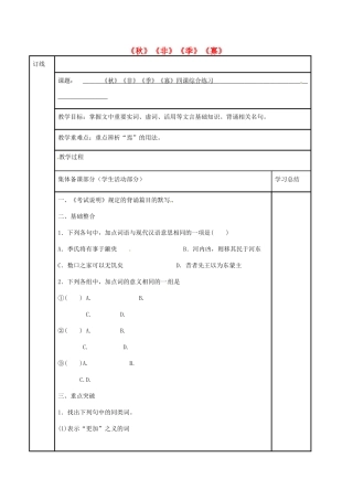 高三语文复习《秋》《非》《季》《寡》综合练习（第1课时）教学案-人教版高三全册语文教学案