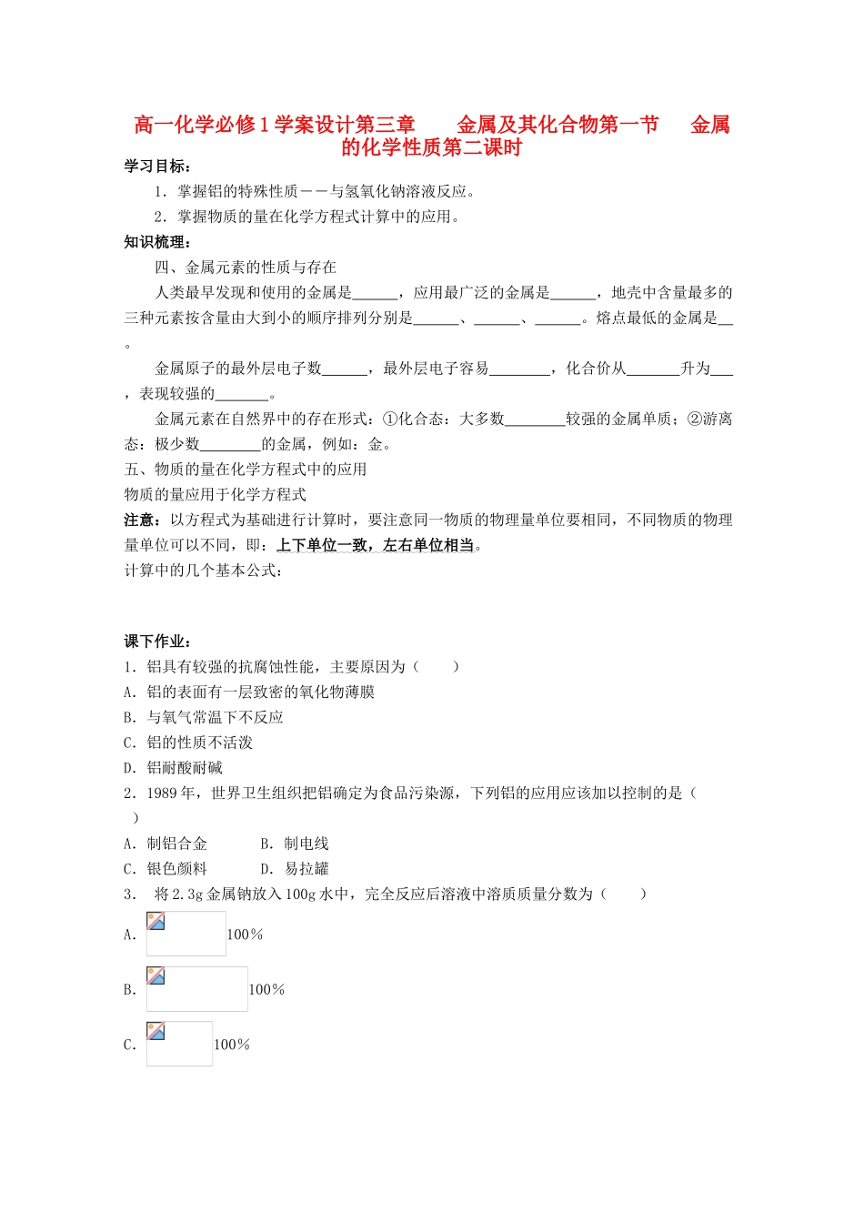高中化学 3.1.2金属的化学性质学案设计 新人教版必修1_第1页